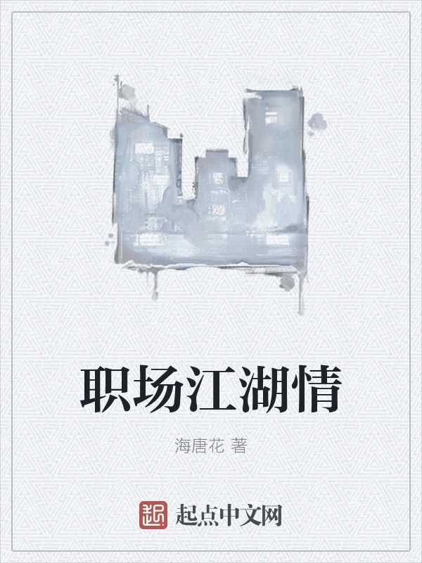 职场江湖情