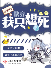 快穿之我只想死在线阅读