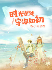 时光深处，守你如初