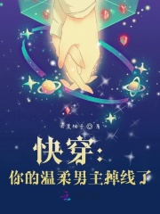 快穿：你的温柔男主掉线了