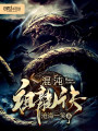 混沌祖龙诀在线阅读