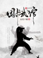 国术武馆封面