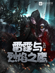 雷霆与烈焰之鹰在线阅读