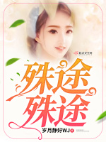 殊途殊途在线阅读