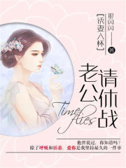 诱妻入怀：老公，请休战