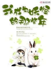 我成为妖怪的那些年在线阅读