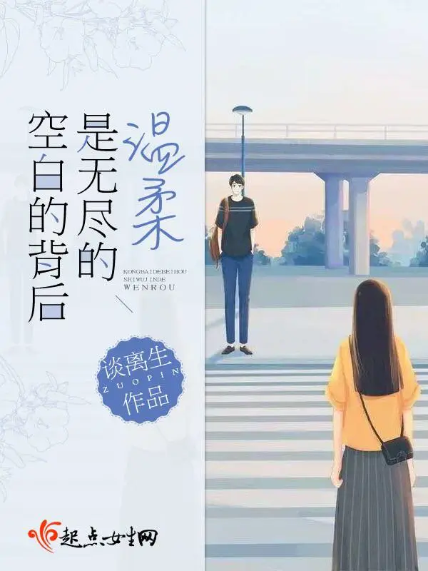 空白的背后是无尽的温柔