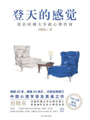 登天的感觉：我在哈佛大学做心理咨询在线阅读