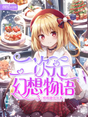 二次元幻想物语