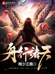 舟行诸天在线阅读