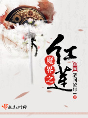 魔界之红莲在线阅读