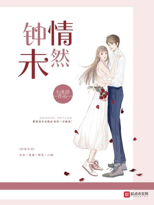 钟情未然