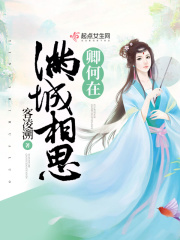 满城相思卿何在在线阅读