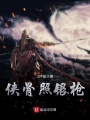 侠骨照银枪在线阅读