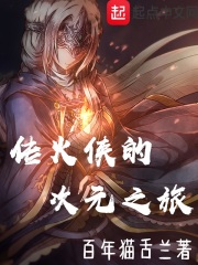 传火侠的次元之旅在线阅读