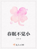 春眠不觉小在线阅读