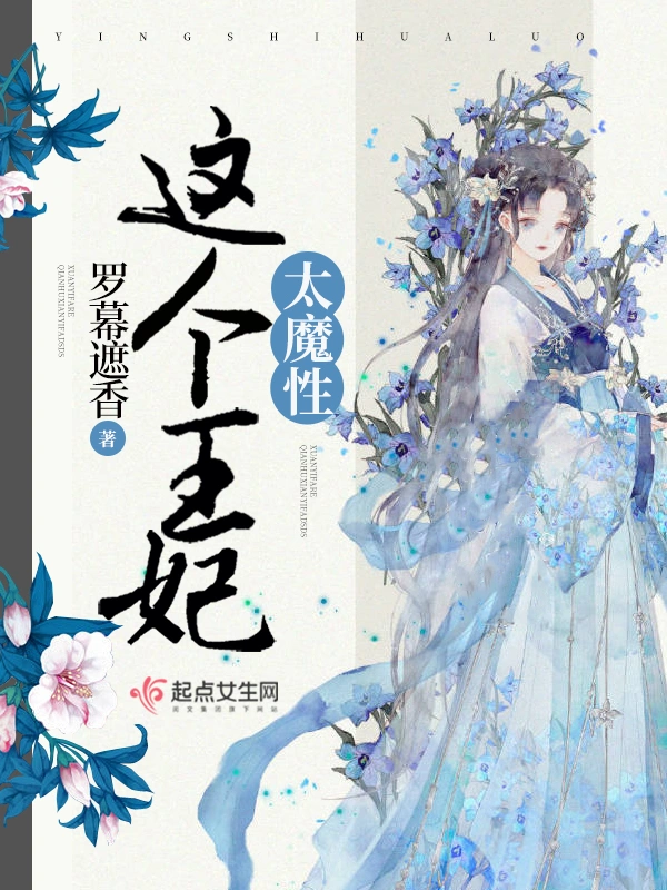 这个王妃太魔性
