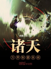 诸天万界制霸系统