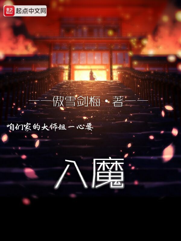 咱们家的大师姐一心要入魔在线阅读