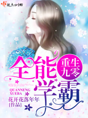 重生九零全能学霸在线阅读