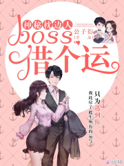 神秘枕边人：boss，借个运在线阅读