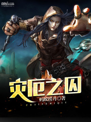 灾厄之囚在线阅读