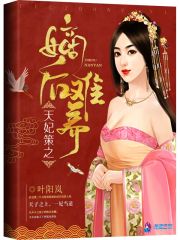 天妃策之嫡后难养在线阅读