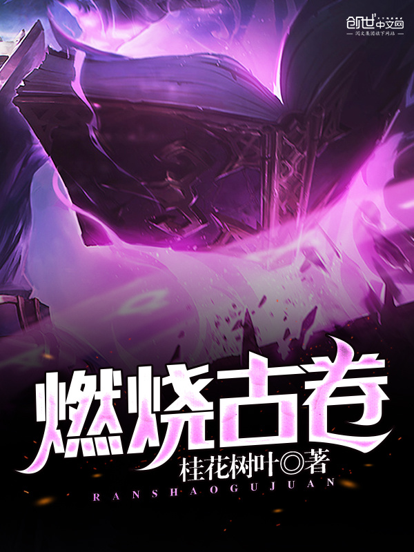 燃烧古卷在线阅读