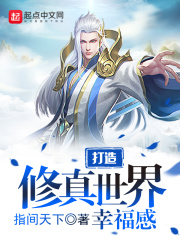 打造修真世界幸福感在线阅读