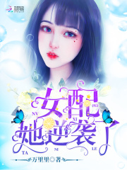 女配她逆袭了在线阅读