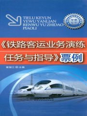 《铁路客运业务演练任务与指导》票例
