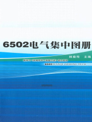 6502电气集中图册