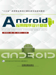 Android应用程序设计基础