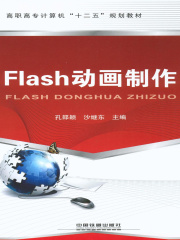 Flash动画制作