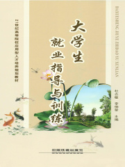 大学生就业指导与训练