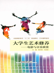 大学生艺术修养：电影与音乐欣赏
