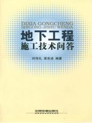 地下工程施工技术问答