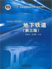 地下铁道（第三版）