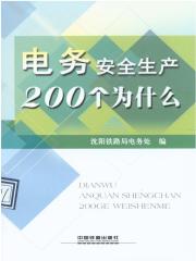 电务安全生产200个为什么