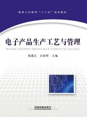 电子产品生产工艺与管理