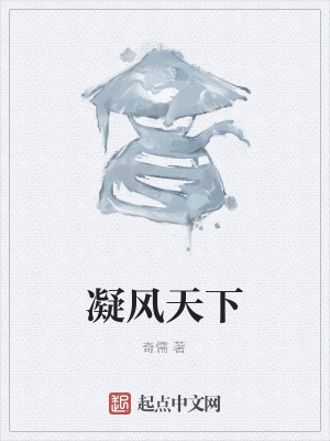 凝风天下 cover