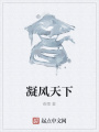 凝风天下在线阅读