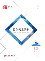 长在天上的树（“锐势力”中国当代作家小说集）在线阅读