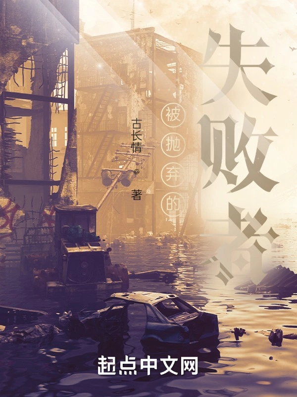 被抛弃的失败者