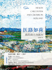 医路如荷：我在荷兰当医生