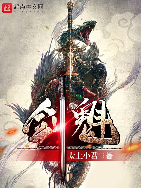 剑魁在线阅读
