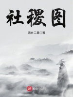 社稷图封面