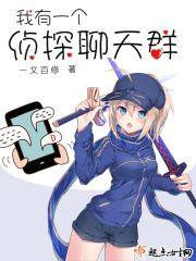 我有一个侦探聊天群在线阅读