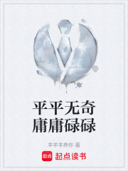 平平无奇庸庸碌碌在线阅读
