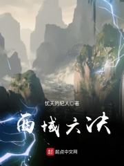 西域六决在线阅读